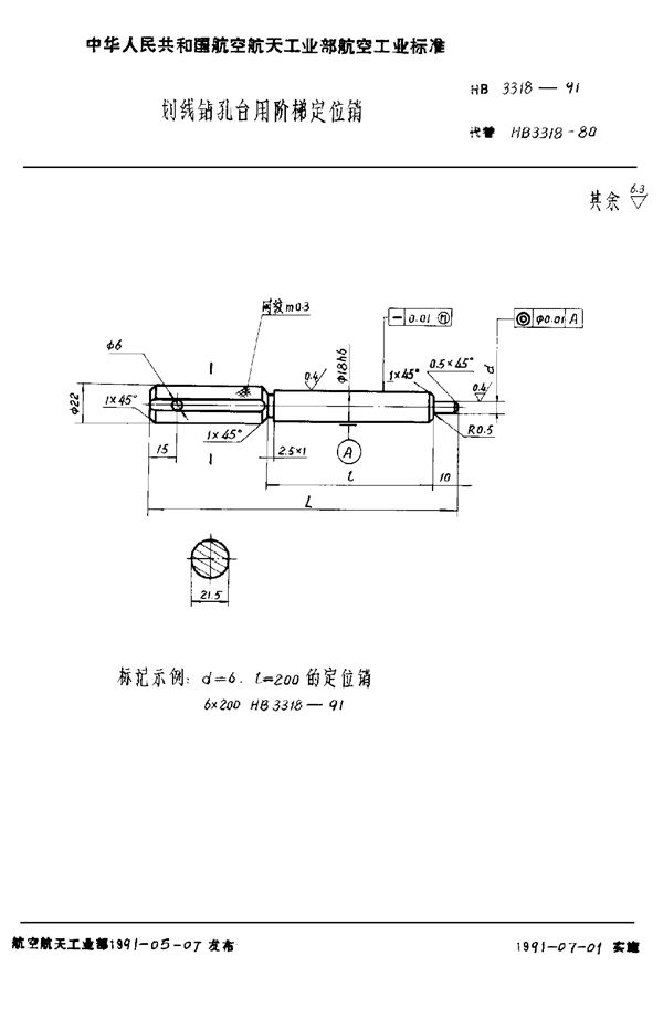 划线钻孔台用阶梯定位销 (HB 3318-1991)