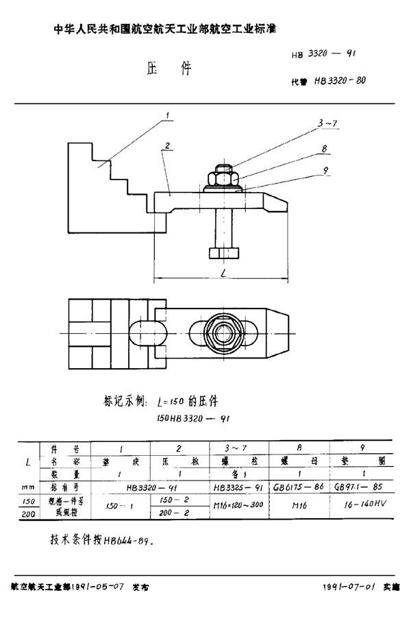 压件 (HB 3320-1991)