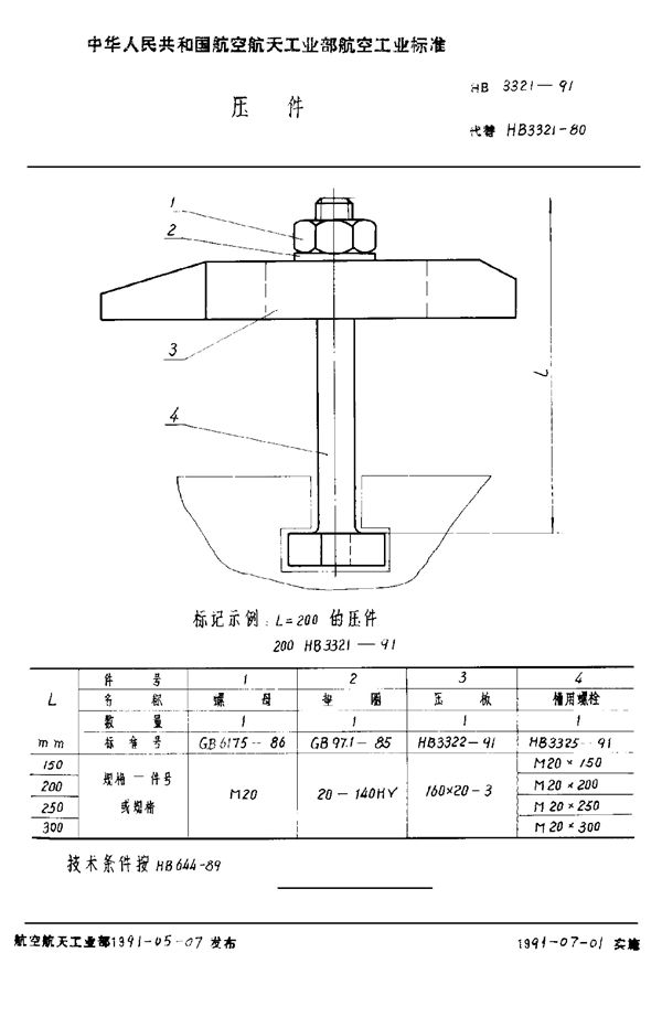 压件 (HB 3321-1991)