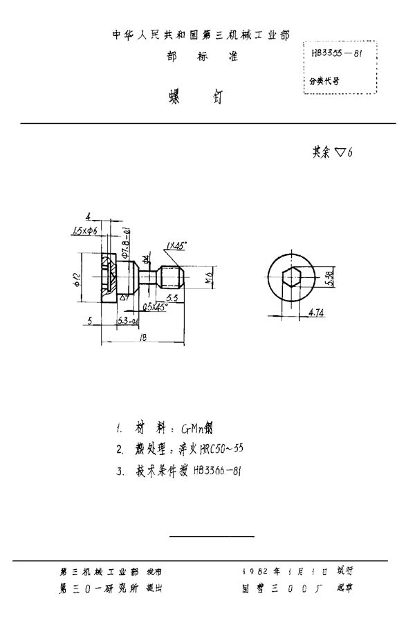 螺钉 (HB 3355-1981)