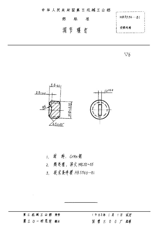 调节螺钉 (HB 3356-1981)