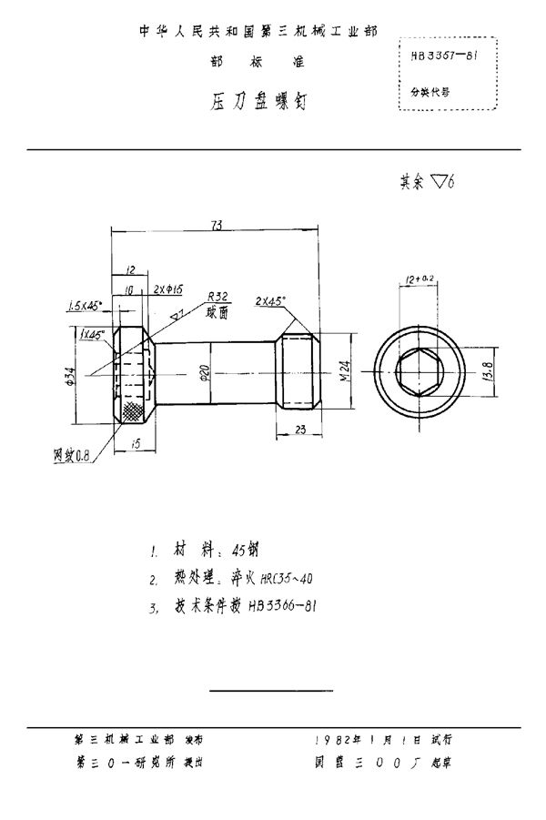 压刀盘螺钉 (HB 3357-1981)