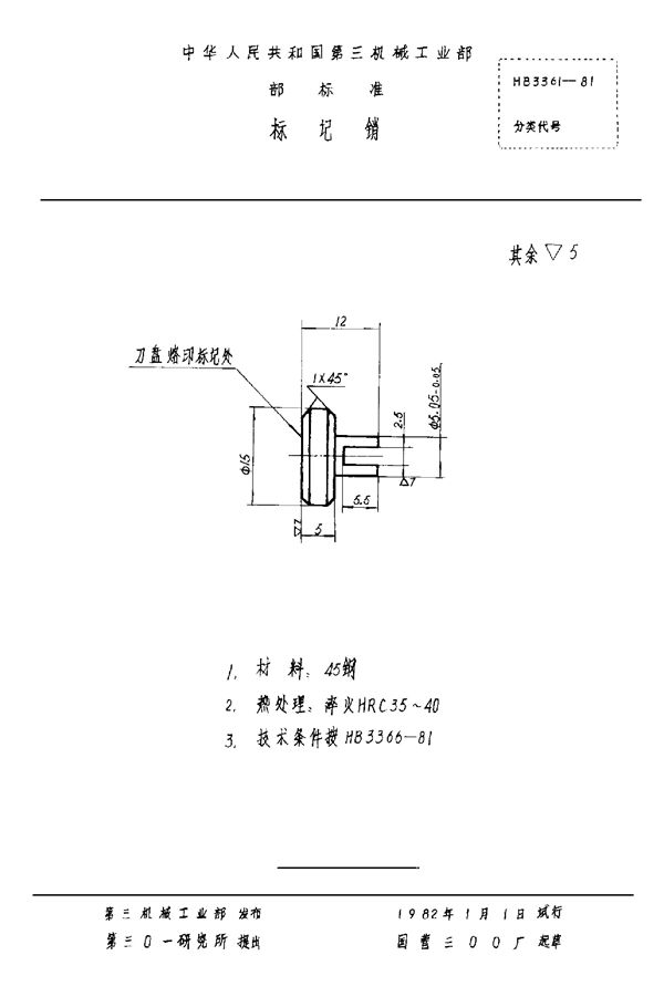 标记销 (HB 3361-1981)