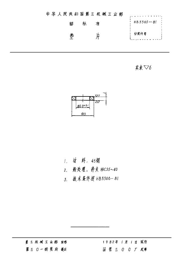 垫片 (HB 3365-1981)