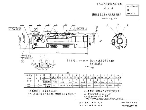 镶硬质合金刀片的内排屑深孔镗刀 D＝50～52mm (HB 3394-1982)