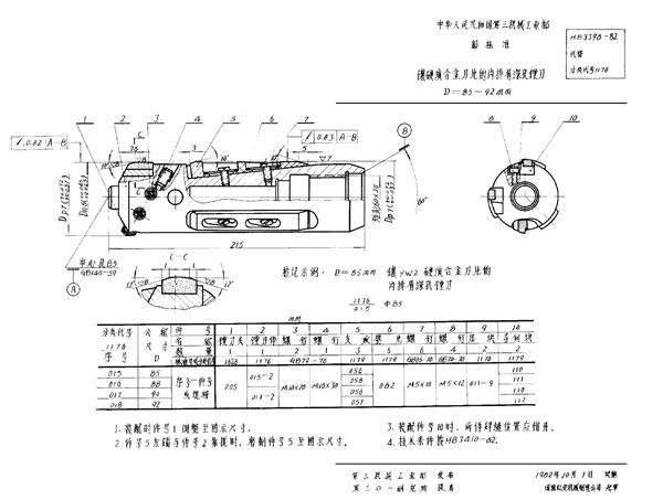 镶硬质合金刀片的内排屑深孔镗刀 D＝85～92mm (HB 3398-1982)