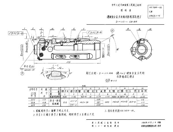 镶硬质合金刀片的内排屑深孔镗刀 D＝115～120mm (HB 3400-1982)