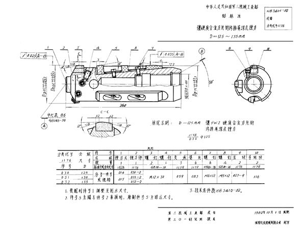 镶硬质合金刀片的内排屑深孔镗刀 D＝125～135mm (HB 3401-1982)