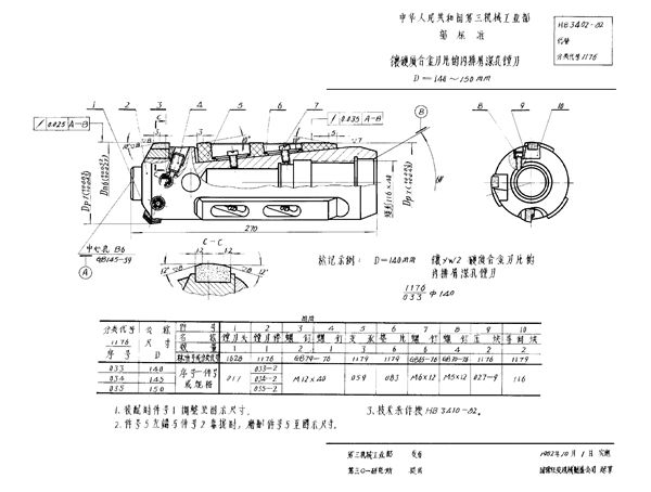 镶硬质合金刀片的内排屑深孔镗刀 D＝140～150mm (HB 3402-1982)