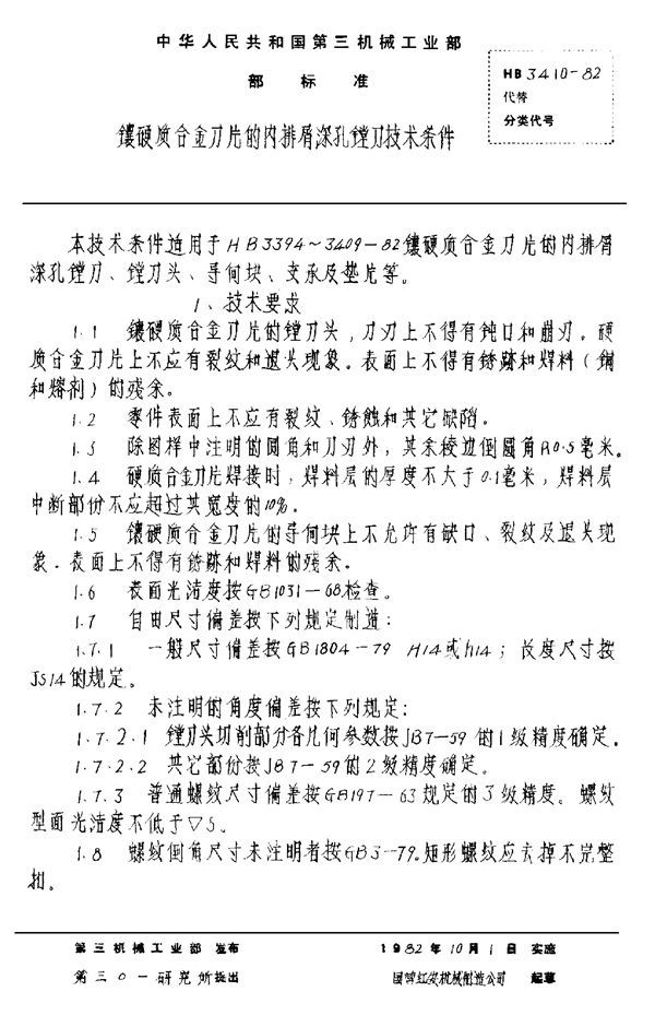 镶硬质合金刀片的内排屑深孔镗刀技术条件 (HB 3410-1982)