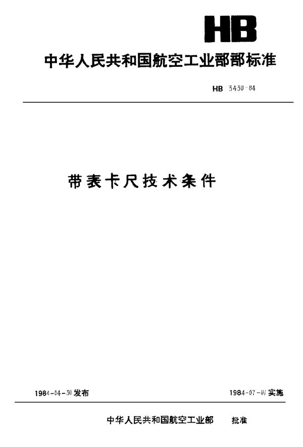 带表卡尺技术条件 (HB 3430-1984)