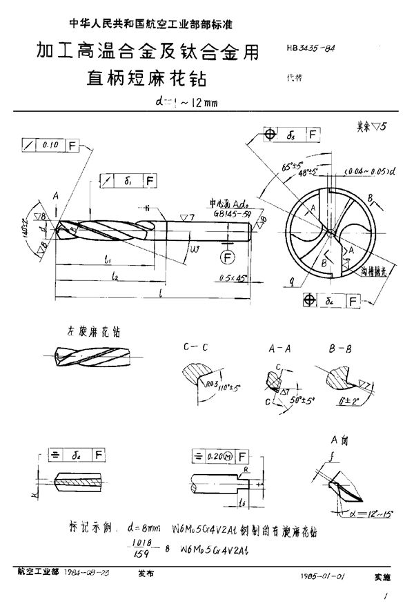 加工高温合金及钛合金用直柄短麻花钻 d＝1～12mm (HB 3435-1984)