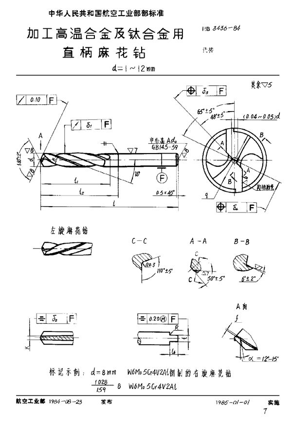 加工高温合金及钛合金用直柄麻花钻 d＝1～12mm (HB 3436-1984)