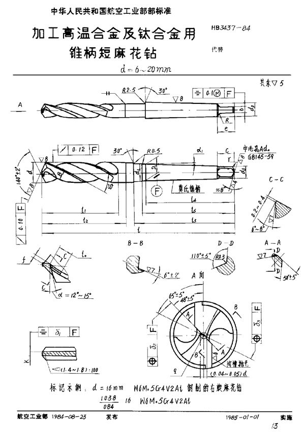 加工高温合金及钛合金用锥柄短麻花钻 d＝6～20mm (HB 3437-1984)