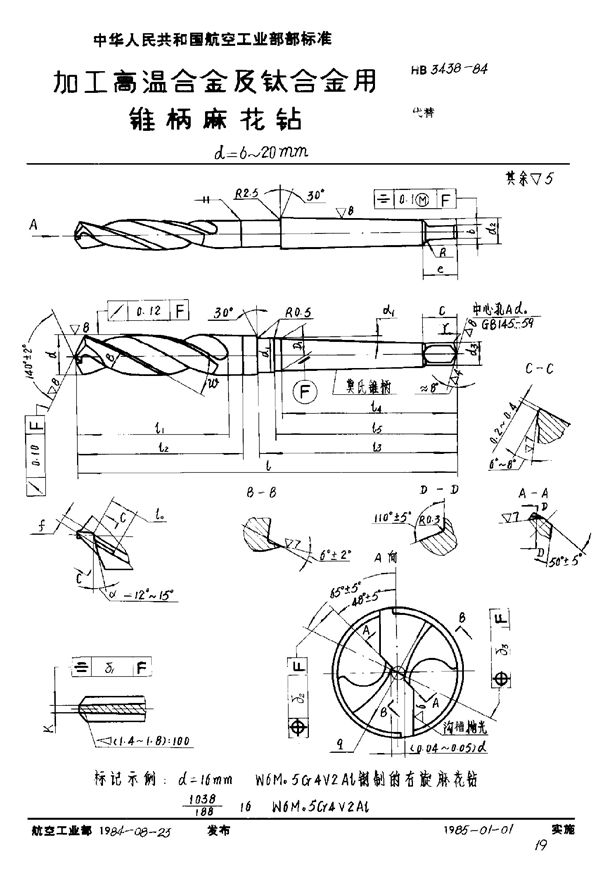 加工高温合金及钛合金用锥柄麻花钻 d＝6～20mm (HB 3438-1984)