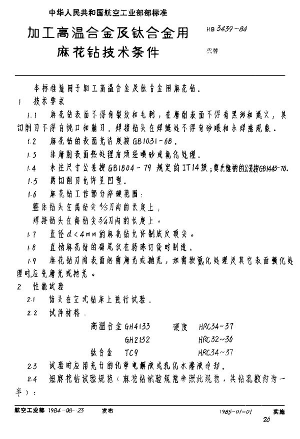 加工高温合金及钛合金用麻花钻技术条件 (HB 3439-1984)