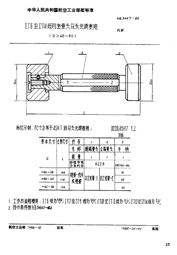 ⅠT6至ⅠT14级用套量头双头光滑塞规(D≥40～80) (HB 3447-1984)