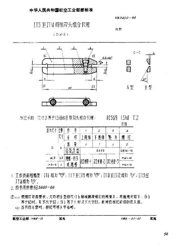 ⅠT6至ⅠT14级用双头组合卡规(D≤6) (HB 3450-1984)