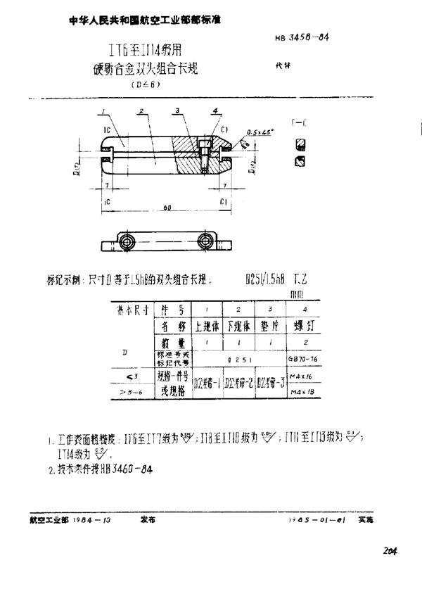 ⅠT6至ⅠT14级用硬质合金双头组合卡规(D≤6) (HB 3458-1984)