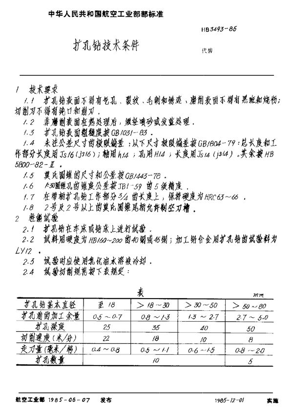 扩孔钻技术条件 (HB 3493-1985)