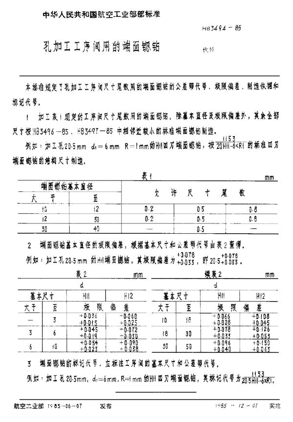 孔加工工序间用的端面锪钻 (HB 3494-1985)