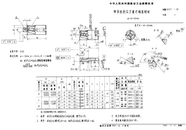 带导柱的四刃套式端面锪钻d=10~40mm (HB 3497-1985)