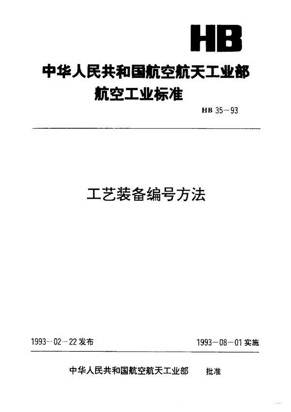 工艺装备编号方法 (HB 35-1993)