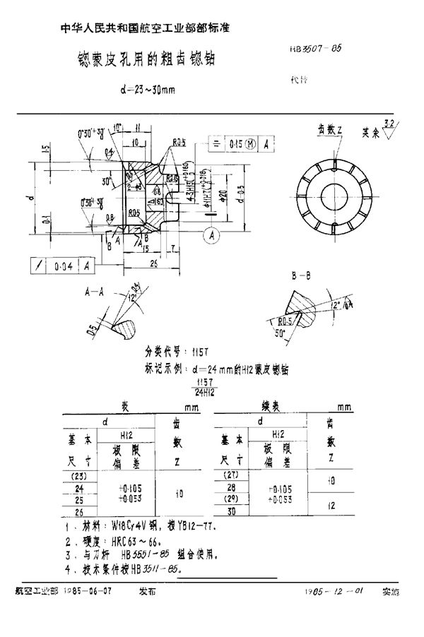 锪蒙皮孔用的粗齿锪钻 d＝23～30mm (HB 3507-1985)