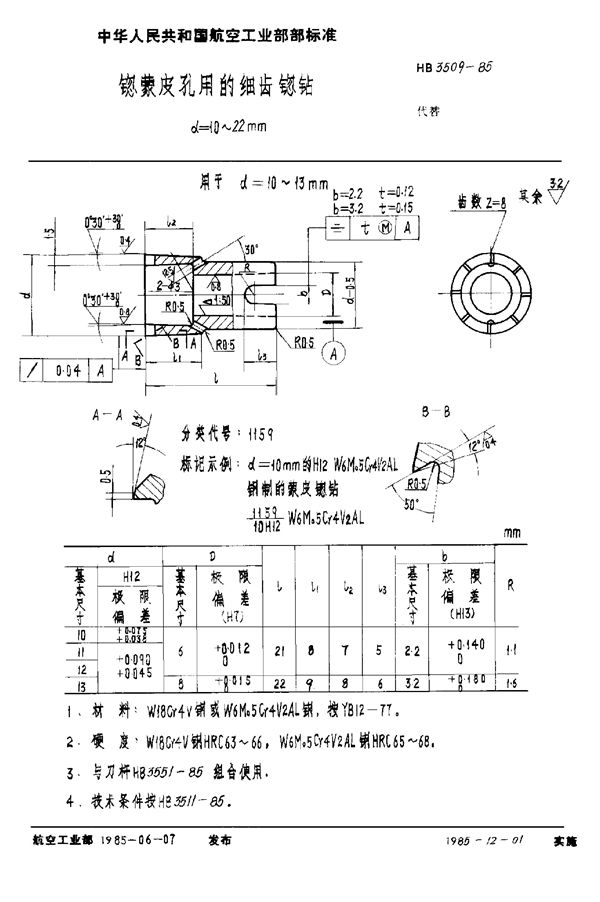 锪蒙皮孔用的细齿锪钻 d＝10～22mm (HB 3509-1985)