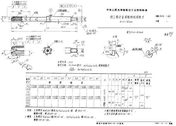 加工铝合金用锥柄机用铰刀　d＝10~32mm (HB 3526-1985)