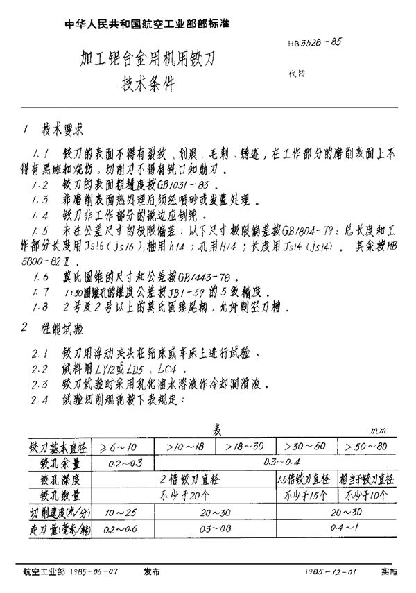 加工铝合金用机用铰刀技术条件 (HB 3528-1985)