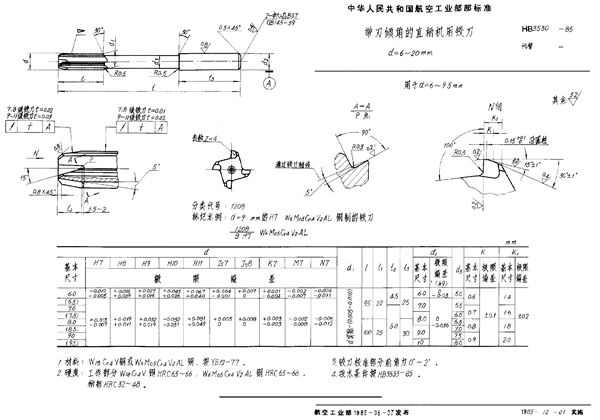 带刃倾角的直柄机用铰刀 d＝6～20mm (HB 3530-1985)