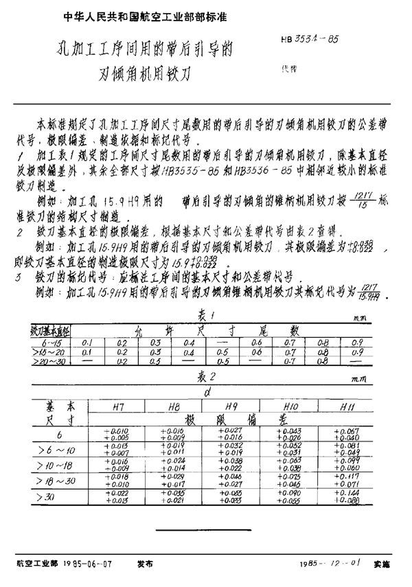 孔加工工序间用的带后引导的刃倾角机用铰刀 (HB 3534-1985)