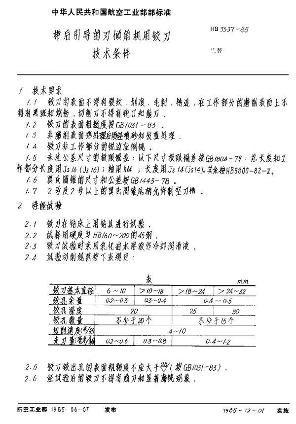 带后引导的刃倾角机用铰刀技术条件 (HB 3537-1985)