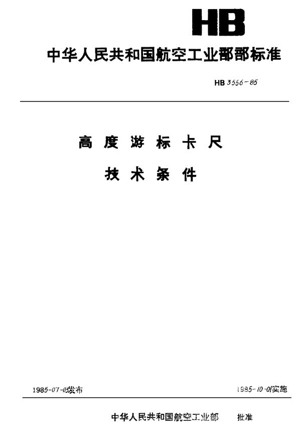 高度游标卡尺技术条件 (HB 3556-1985)