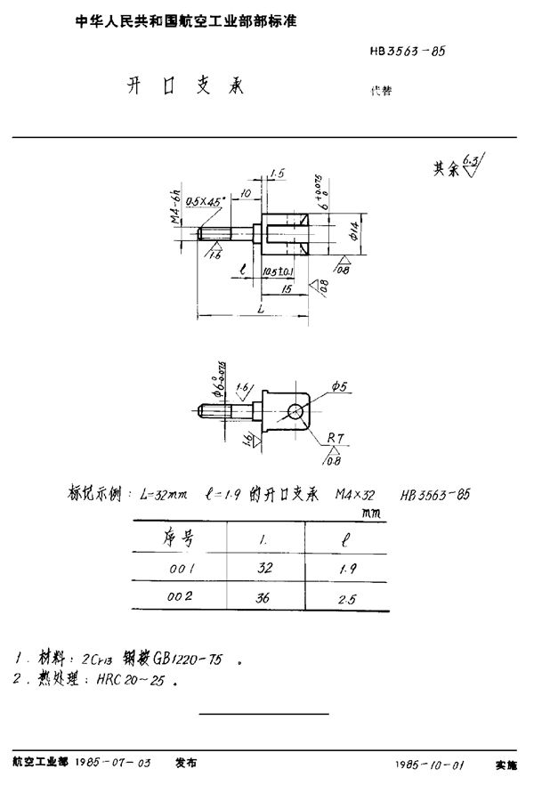 开口支承 (HB 3563-1985)