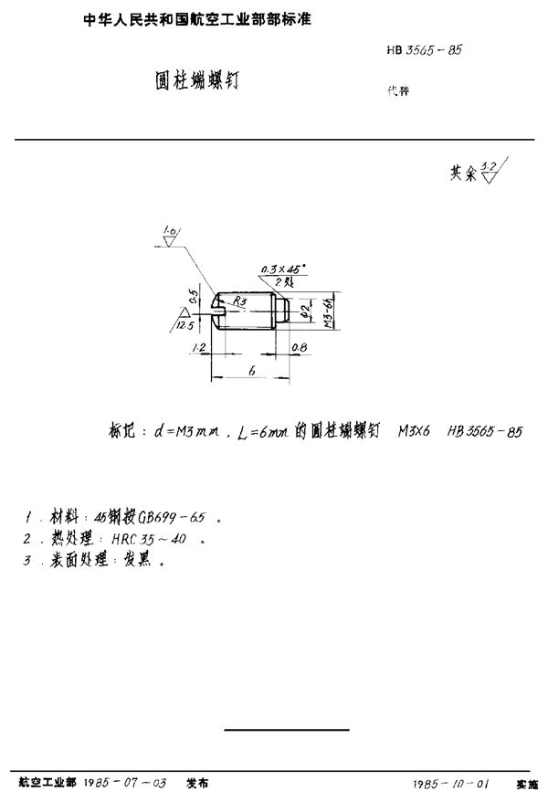 圆柱端螺钉 (HB 3565-1985)