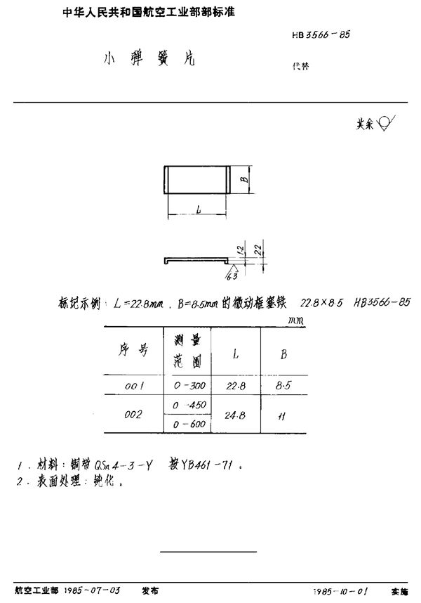 小弹簧片 (HB 3566-1985)