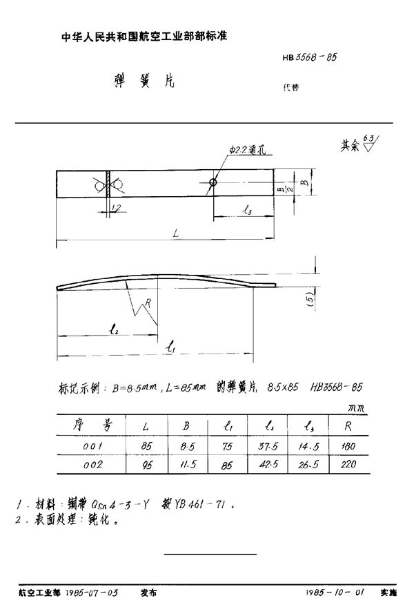 弹簧片 (HB 3568-1985)