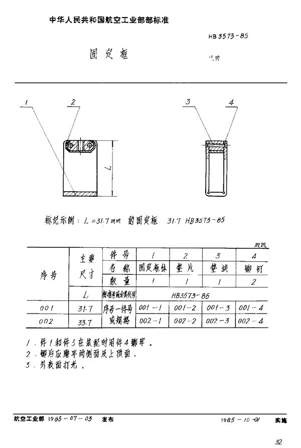 固定框 (HB 3573-1985)