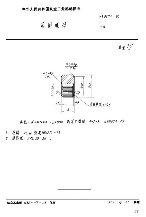 紧固螺母 (HB 3574-1985)