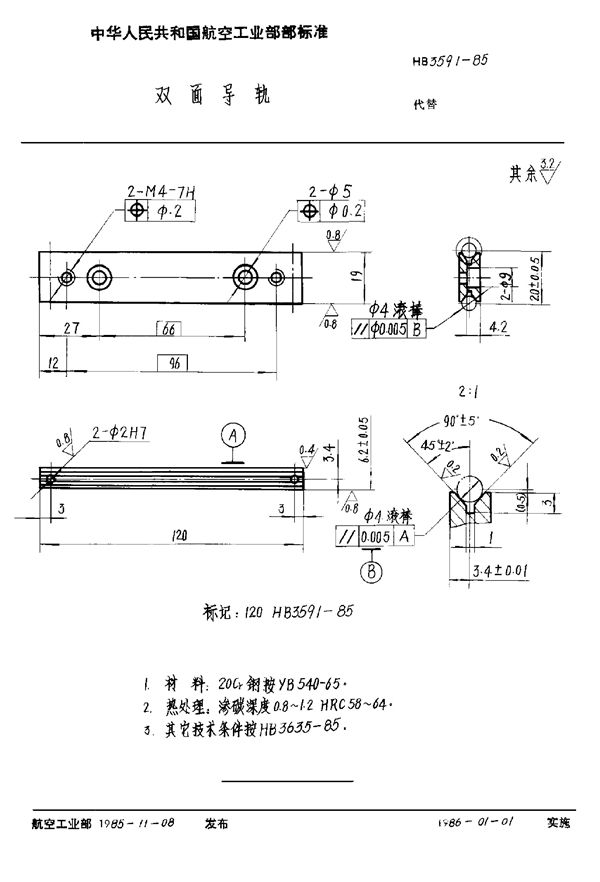 双面导轨 (HB 3591-1985)