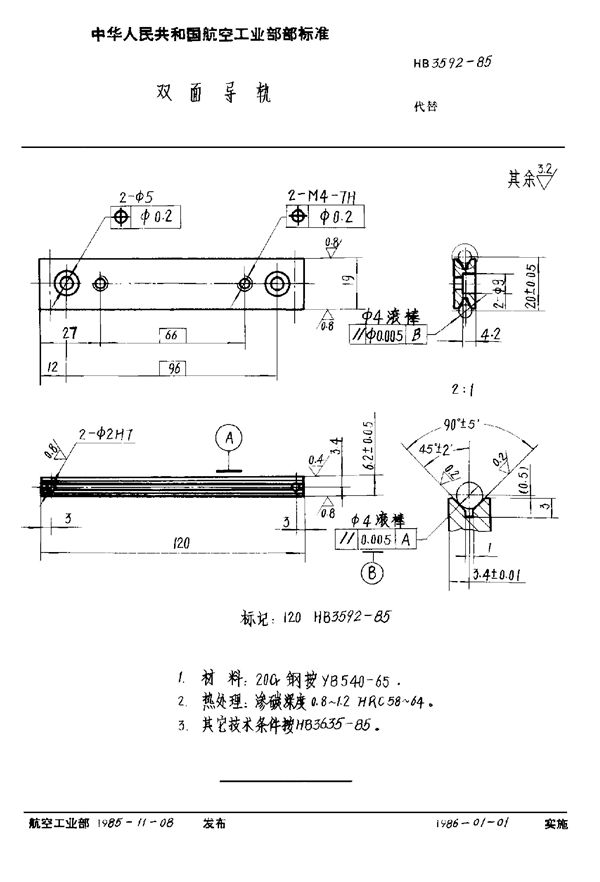 双面导轨 (HB 3592-1985)