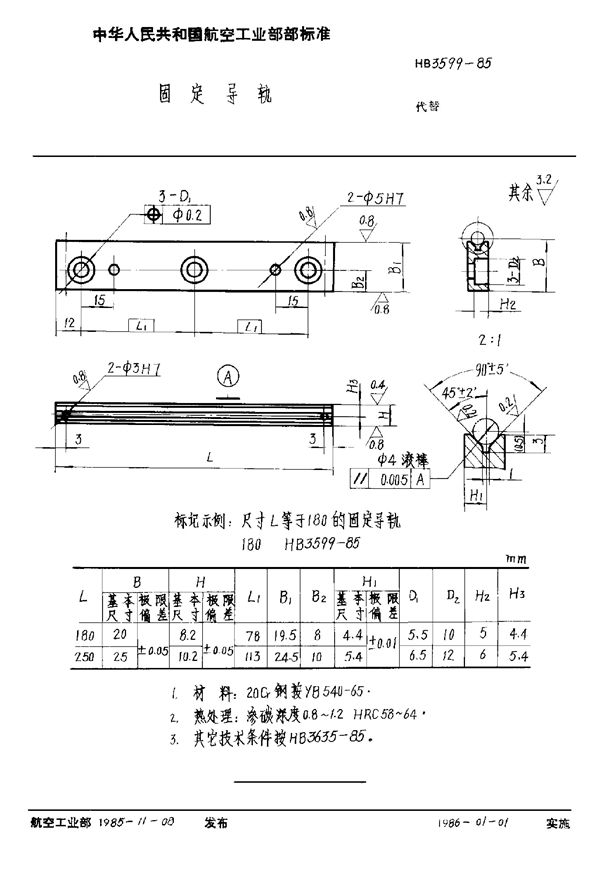 固定导轨 (HB 3599-1985)