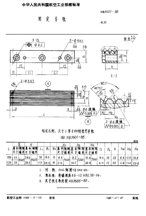 固定导轨 (HB 3601-1985)