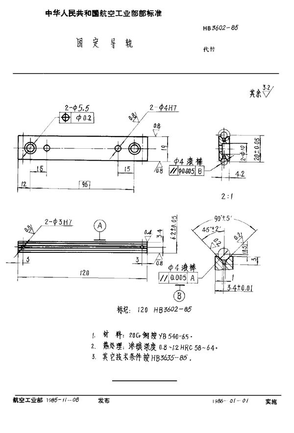 固定导轨 (HB 3602-1985)