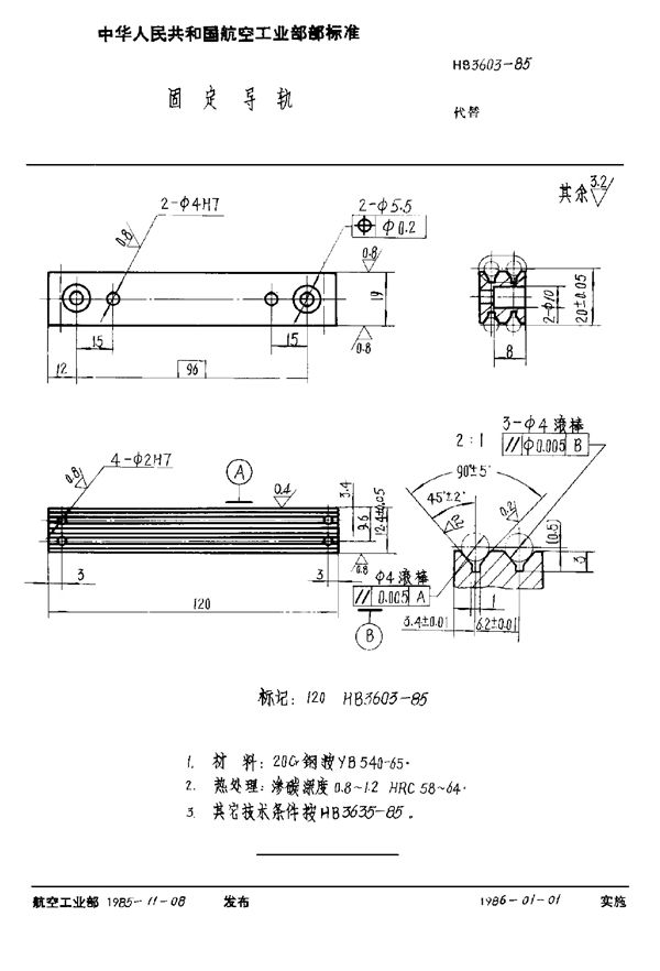 固定导轨 (HB 3603-1985)