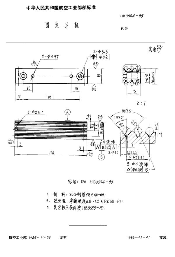 固定导轨 (HB 3604-1985)