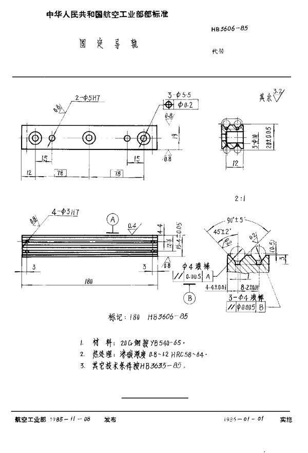 固定导轨 (HB 3606-1985)