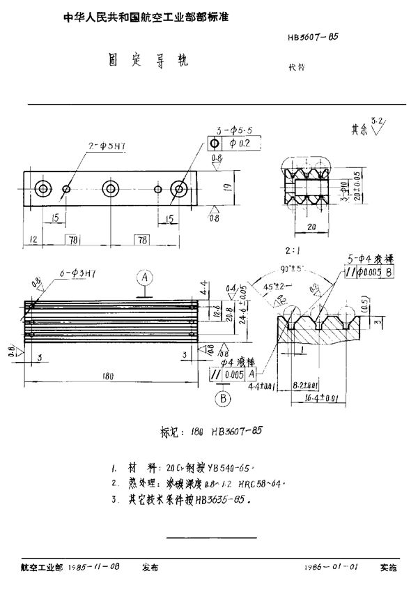 固定导轨 (HB 3607-1985)